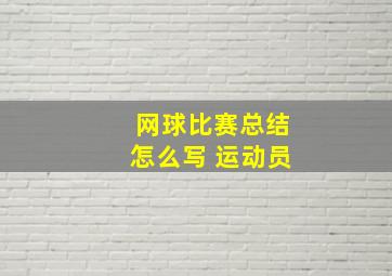 网球比赛总结怎么写 运动员